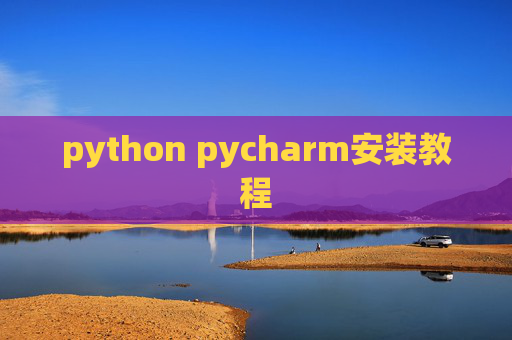 python pycharm安装教程